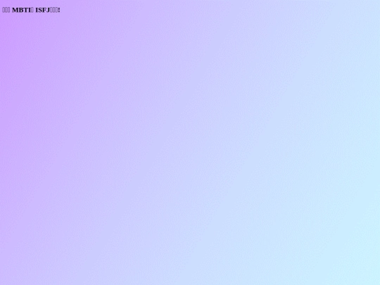 ISFJ screenshot