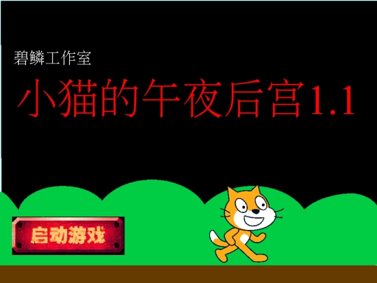 bilin-game-web/game/图片/小猫的午夜后宫1.1 screenshot