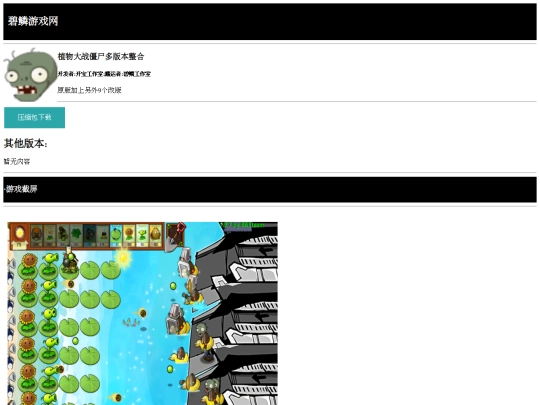 bilin-game-web/game/植物大战僵尸整合包 screenshot