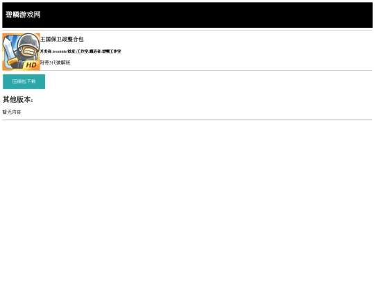 bilin-game-web/game/王国保卫战整合包 screenshot