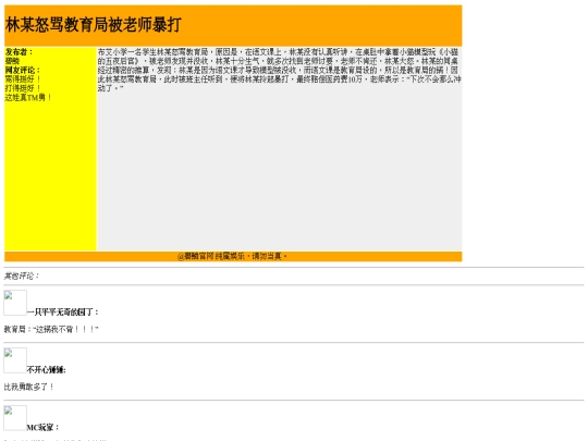 bilin-news/林某怒骂教育局被老师暴打 screenshot