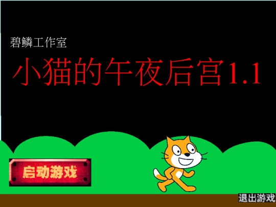 game/小猫的午夜后宫1.1 screenshot