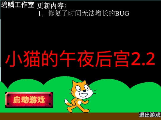 game/小猫的午夜后宫2.2 screenshot
