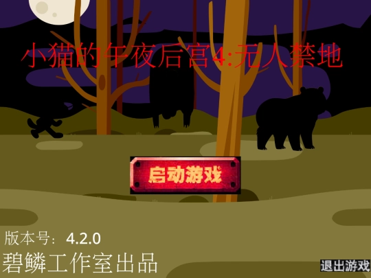 game/小猫的午夜后宫4：无人禁地（4.2） screenshot