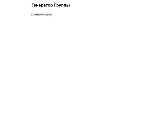 100fabul/gpt_ГенераторГрупп screenshot