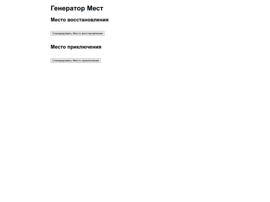 100fabul/gpt_ГенераторМест screenshot
