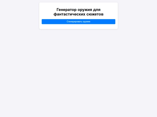 100fabul/gpt_ГенераторОружия screenshot