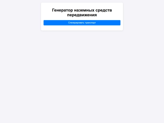 100fabul/gpt_ГенераторТранспорта screenshot