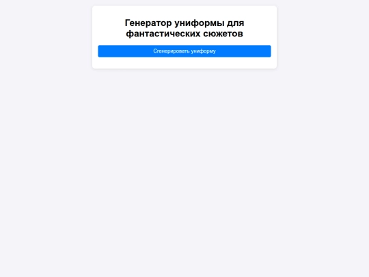 100fabul/gpt_ГенераторУниформы screenshot