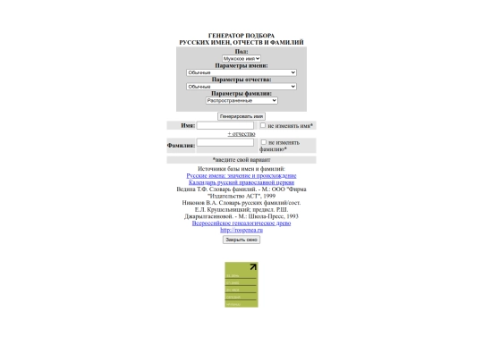 namegens/random_name_rus screenshot