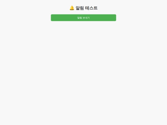 알림 screenshot
