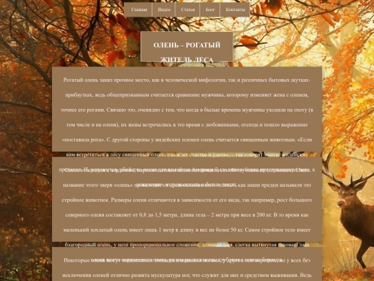 Сайт про оленей screenshot
