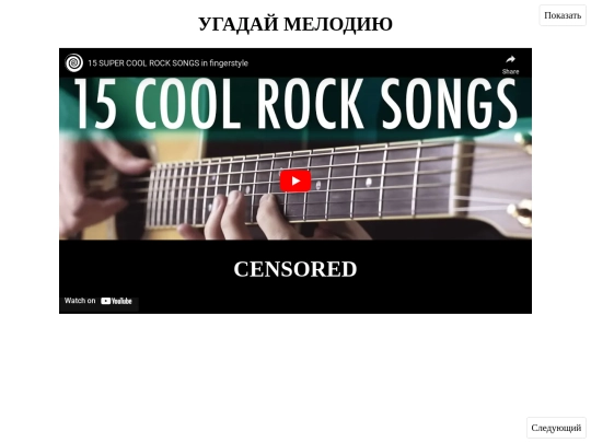 8march/guess-tune/rock screenshot