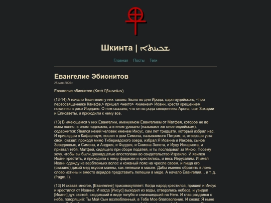 posts/ebionites screenshot