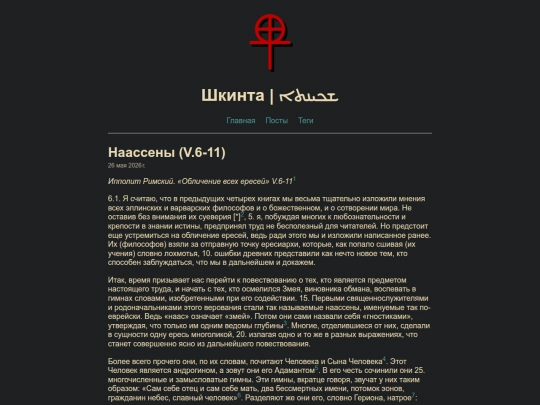 posts/naassenes screenshot