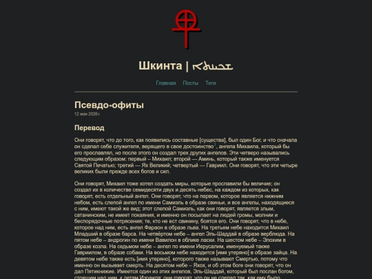 posts/pseudo-ophites screenshot