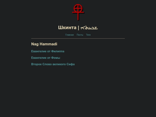 tags/nag-hammadi screenshot