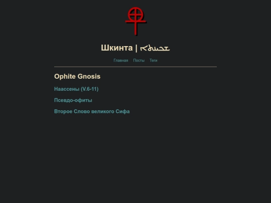 tags/ophite-gnosis screenshot
