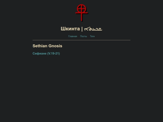 tags/sethian-gnosis screenshot