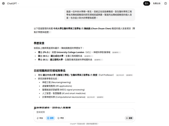 Professor_Chun-Chuan_Chen/log_gpt-5_陳純娟教授背景 screenshot