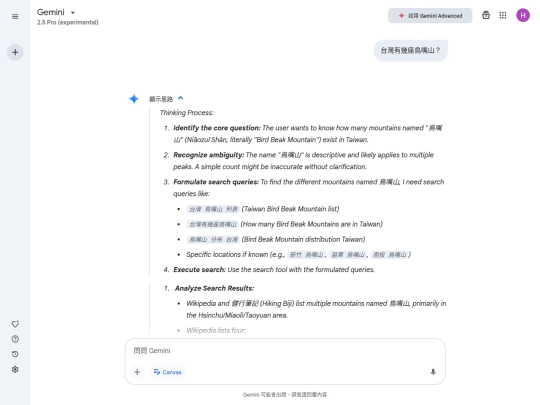 demo2/gemini_25_1st_impression/log_gemini-2.5-pro-exp-03-25_台灣有幾座鳥嘴山？ screenshot