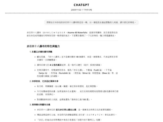 japan/log_ChatGPT_赤目四十八瀑布 screenshot