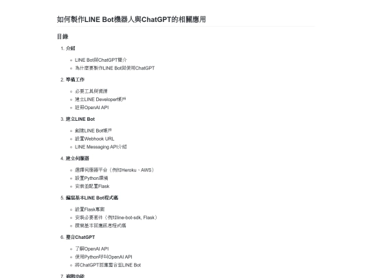 how_to_build_linebot_x_chatgpt screenshot