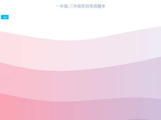 tiku_yuedulijie_grade1-3 screenshot