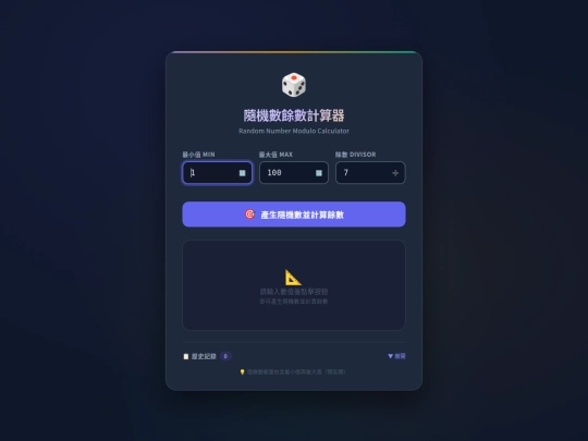 隨機數餘數計算器 deepseek screenshot