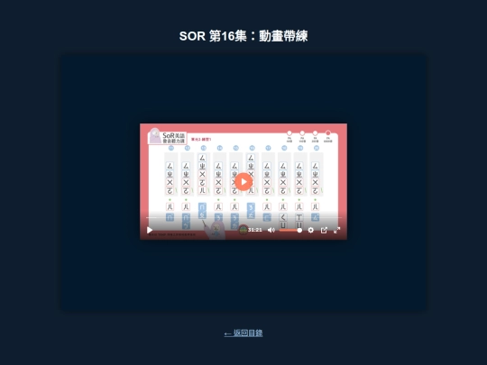 SOR/sor_16_動畫帶練 screenshot