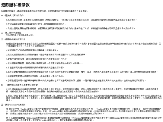 遊戲隱私權條款 screenshot