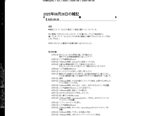 txt/zakki/2025/08/days/2025-08-26 screenshot