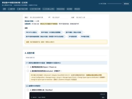 Station-side SPS old and new host switchover and operation log system/車站端SPS新舊切換流程_操作手冊 screenshot