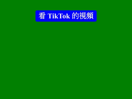 3_看 titok 的視頻 screenshot