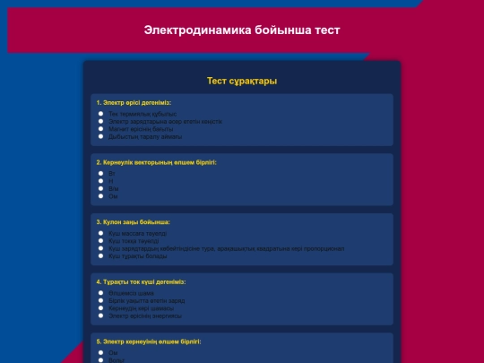 физика 3-бөлім тест screenshot