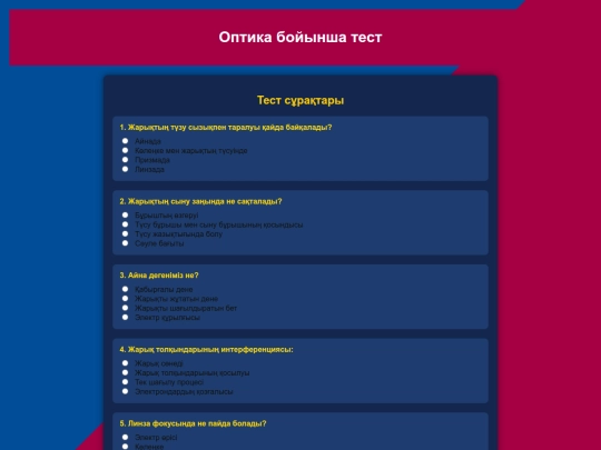 физика 4-бөлім тест screenshot