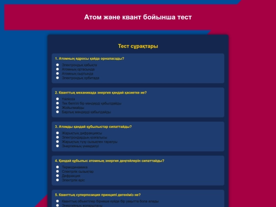 физика 5-бөлім тест screenshot