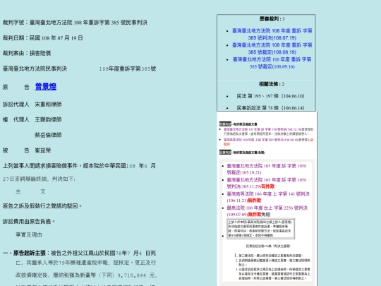 臺灣臺北地方法院108年重訴字第385號民事判決 screenshot