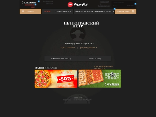 pizzahut/website/20170428/profile screenshot