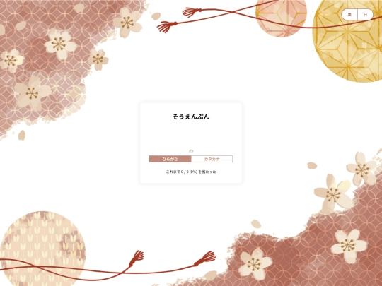 pages/kana-practice screenshot