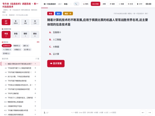zsb/讲题系统-第七阶段-新一代信息技术 screenshot