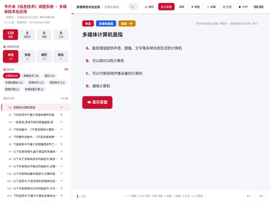 zsb/讲题系统-第五阶段-多媒体技术及应用 screenshot