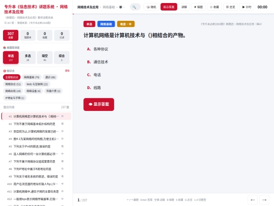 zsb/讲题系统-第四阶段-网络技术及应用 screenshot