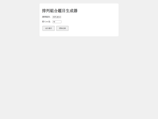 排列組合 screenshot
