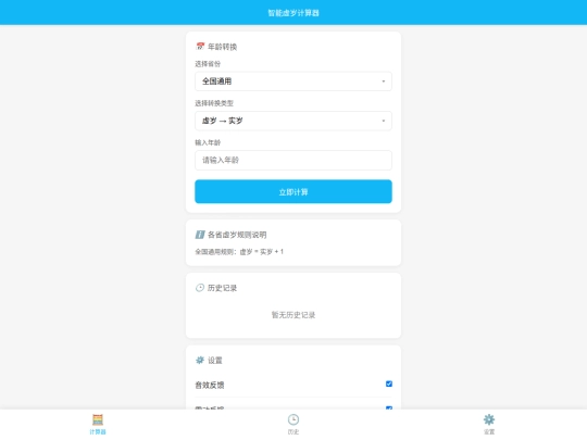 极·虚岁计算器 screenshot