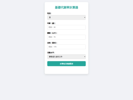 基礎代謝計算 screenshot
