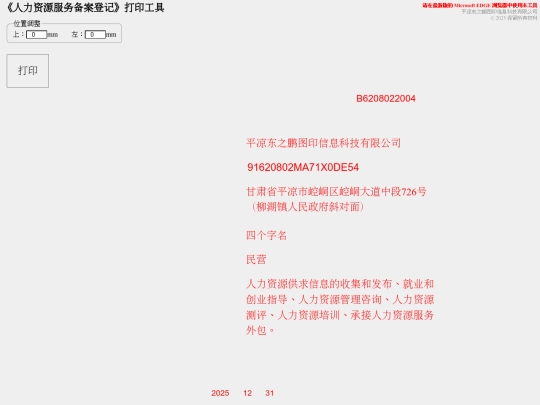 dptw/PrintCert/人力资源服务备案登记 screenshot