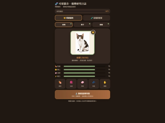 others/hodao-cat-genetics-pet-game-v2 screenshot