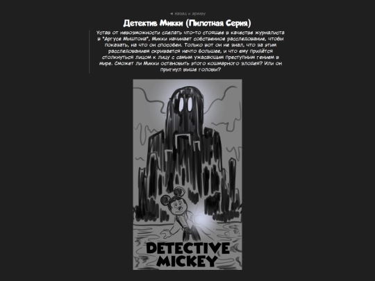 fanficarchive/writing-reader-archive-template/DetectiveMickey-index screenshot