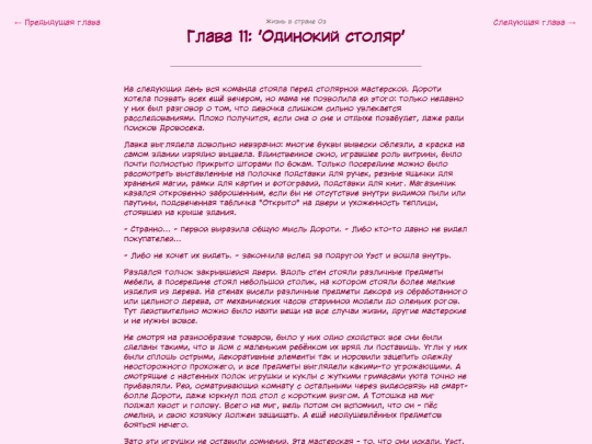 fanficarchive/writing-reader-archive-template/Life-in-Oz-RUS/LiO-ch11 screenshot
